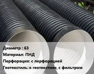 Труба дренажная 63 ПНД с перфорацией в геотекстиле, с фильтром